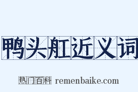 鸭头舡近义词是什么意思的图片